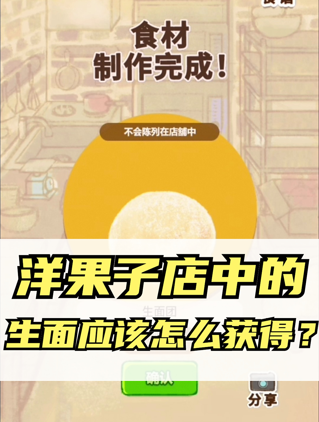 洋果子店中的生面应该怎么获得?