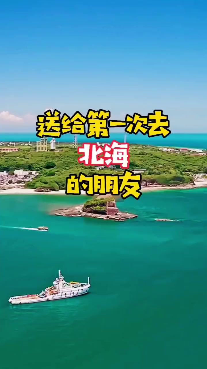 送给第一次去北海的朋友,北海涠洲岛攻略