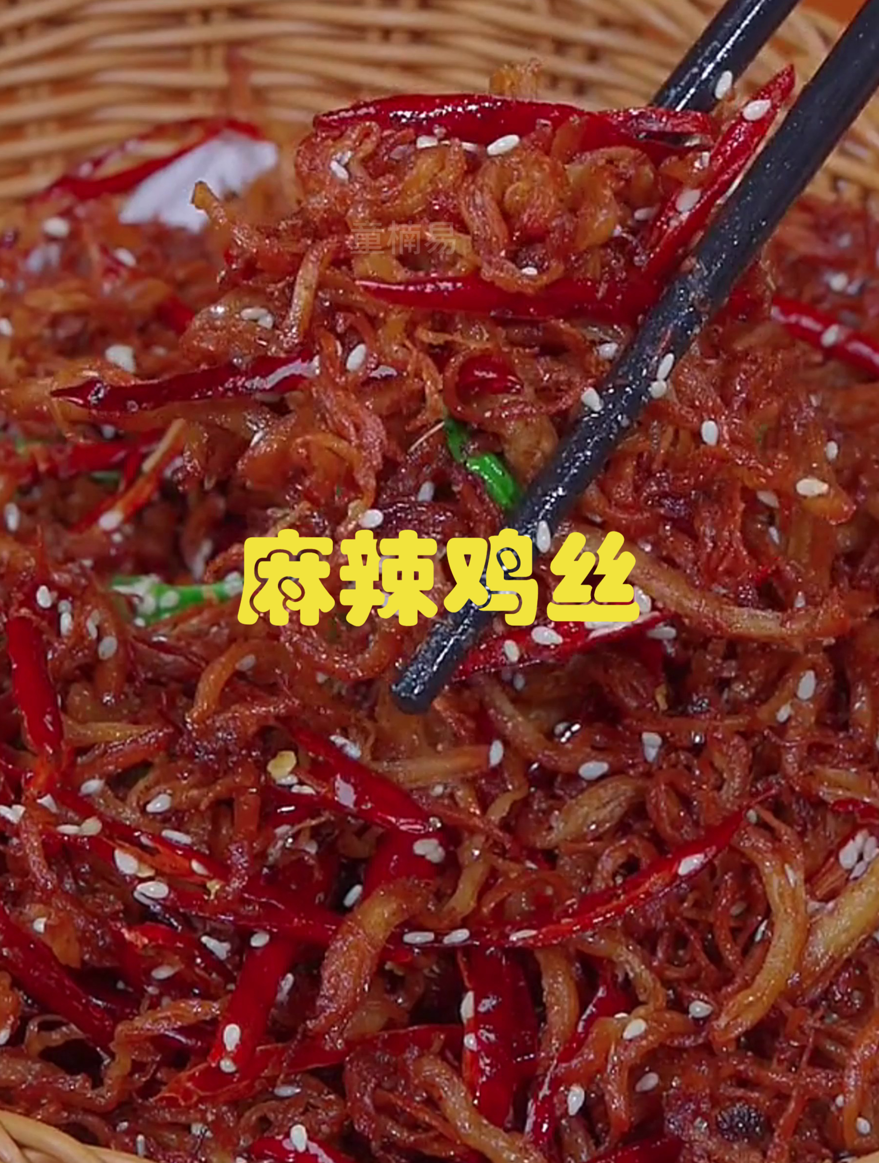 美食分享《麻辣鸡丝》