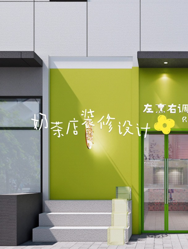 奶茶店设计装修案例分享,打造独特个性的茶饮空间!