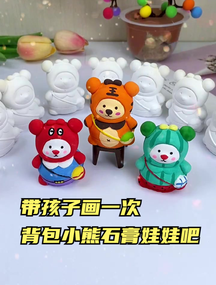 带孩子画一次背包小熊石膏娃娃吧