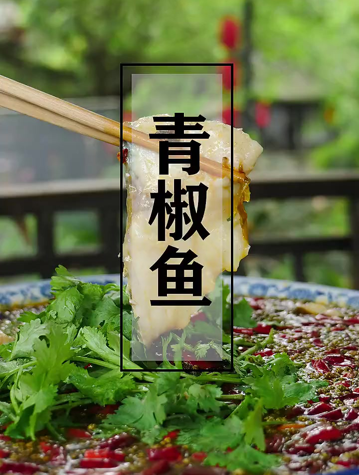 青花椒鱼三步骤麻辣鲜香家里馆子都能做