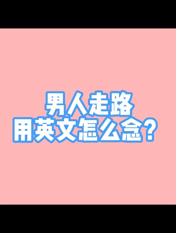 男人走路用英文怎么念?