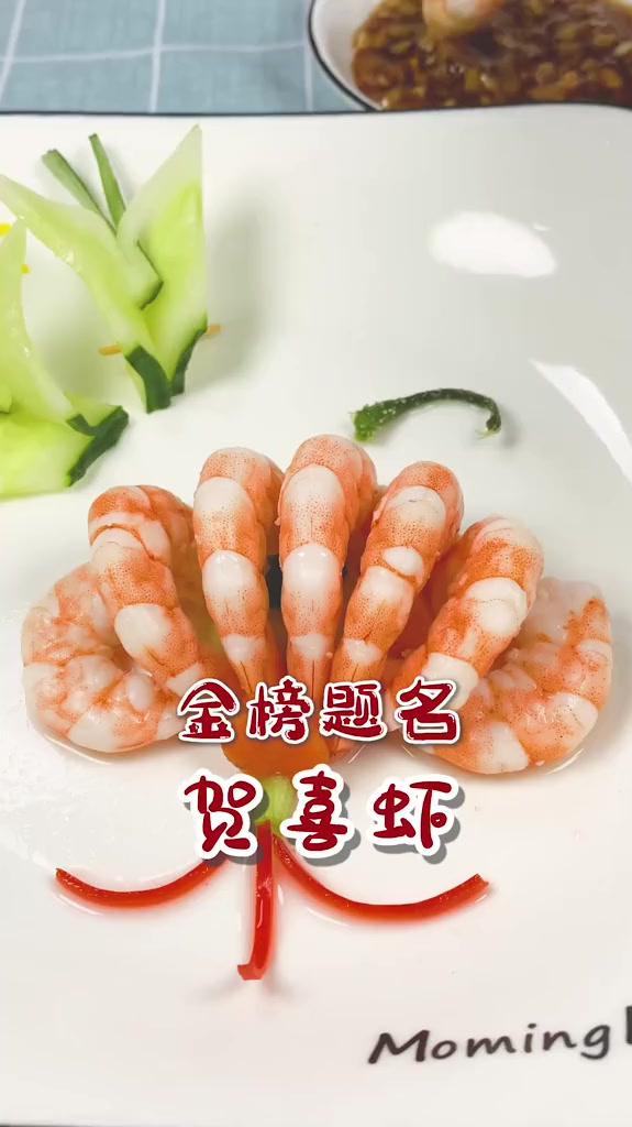 就像这道白灼虾。调料不用太多,鲜甜而又美好。祝学子金榜题名!