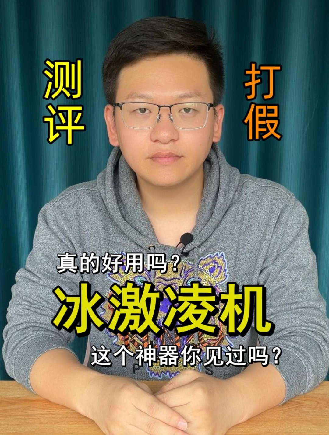 家用冰激凌机,效果怎么样?测评 打假