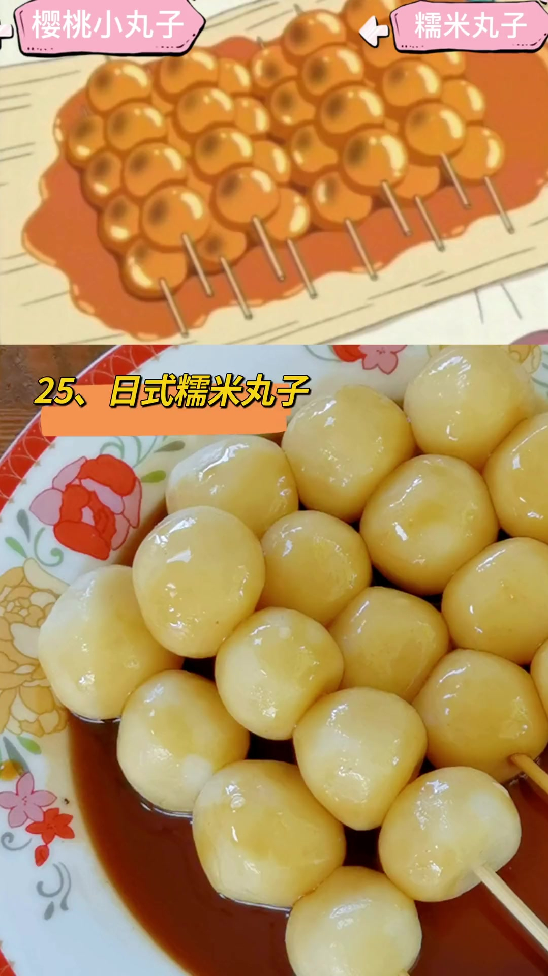 动漫美食还原—吃腻了传统的丸子,要不要尝尝日式糯米丸子呀?