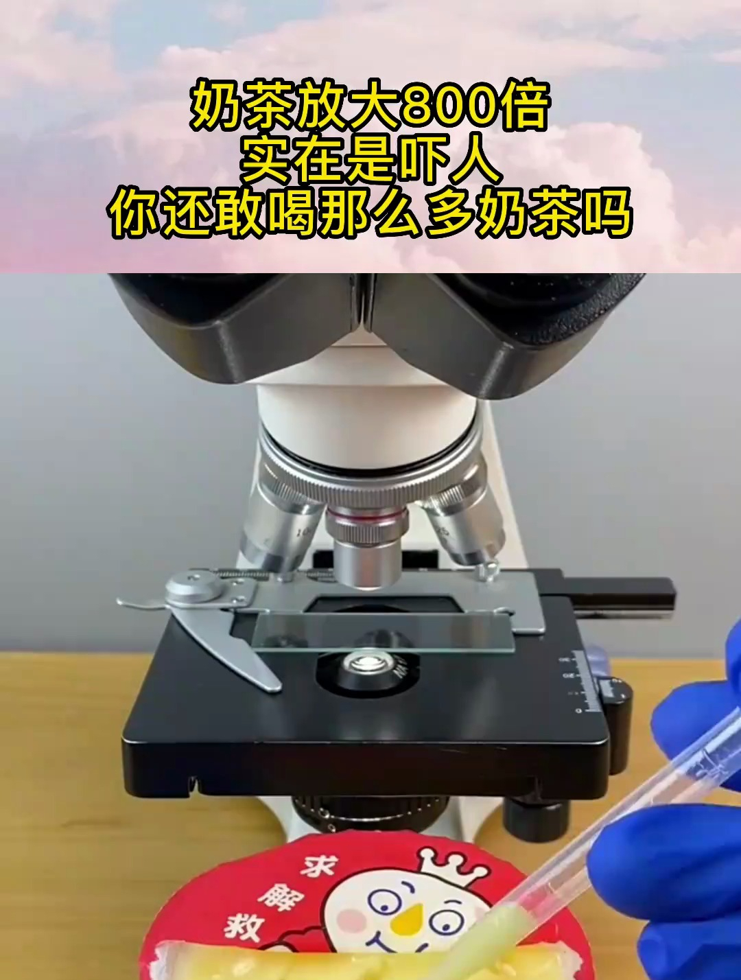 奶茶放大800倍,实在是吓人,你还敢喝那么多奶茶吗?