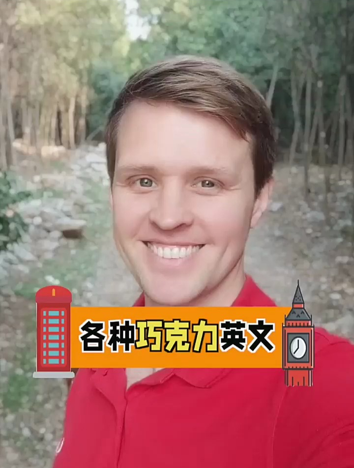 各种巧克力的英文说法,你喜欢吃巧克力吗?