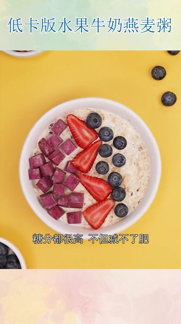 低卡版水果牛奶燕麦粥