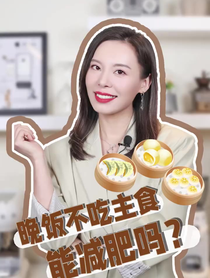 晚饭不吃主食,能达到减肥的效果吗?