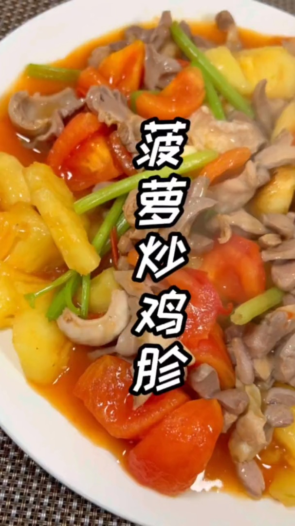 这样做好的菠萝炒鸡胗.我能多吃两碗饭.你们赶紧试试