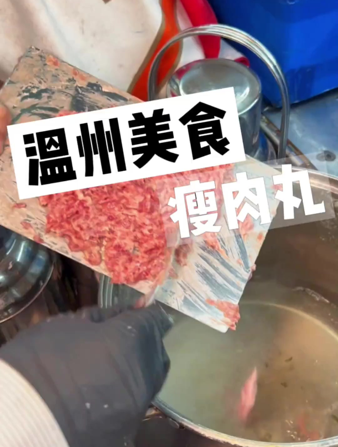 温州美食瘦肉丸,肉丸Q弹有嚼劲,肉香浓郁!