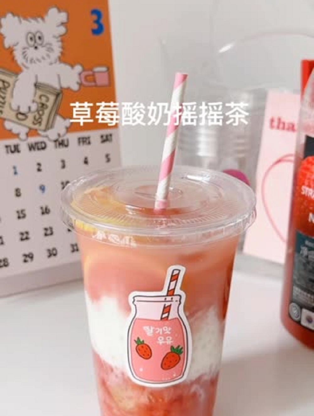 自制饮品,奶茶店同款草莓酸奶摇摇茶,被我完美复刻啦