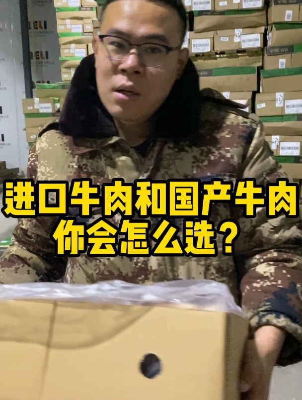 进口牛肉和国产牛肉,你会怎么选