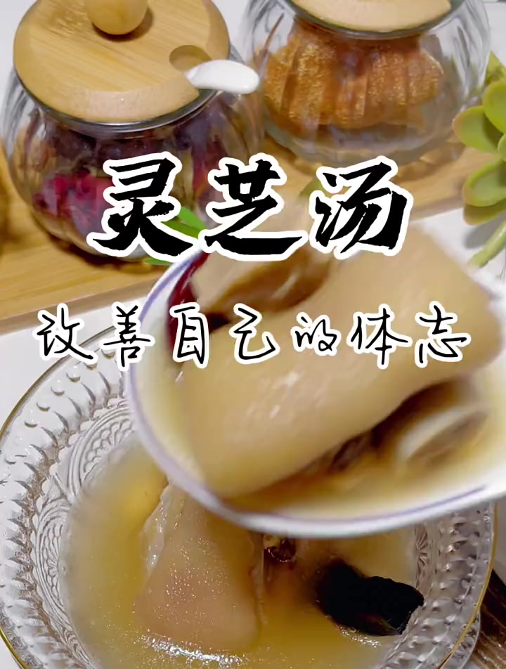 灵芝煲汤让自己的状态改善