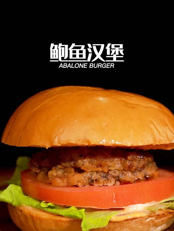 鲍鱼汉堡|你听说过用鲍鱼做汉堡吗,还出乎意料的美味呢!