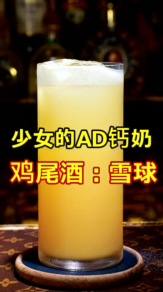 鸡尾酒:雪球。少女的AD钙奶