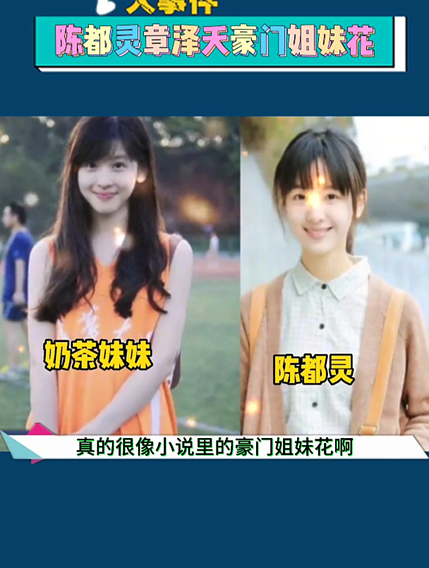 谁懂呀!陈都灵和奶茶妹妹是亲姐妹吧!姐姐在商业圈大煞四方