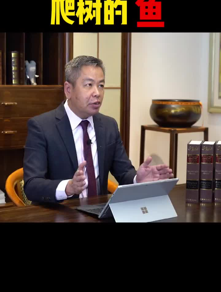 大家都知道“温水里的青蛙”,但是你知道什么是“爬树的鱼”吗