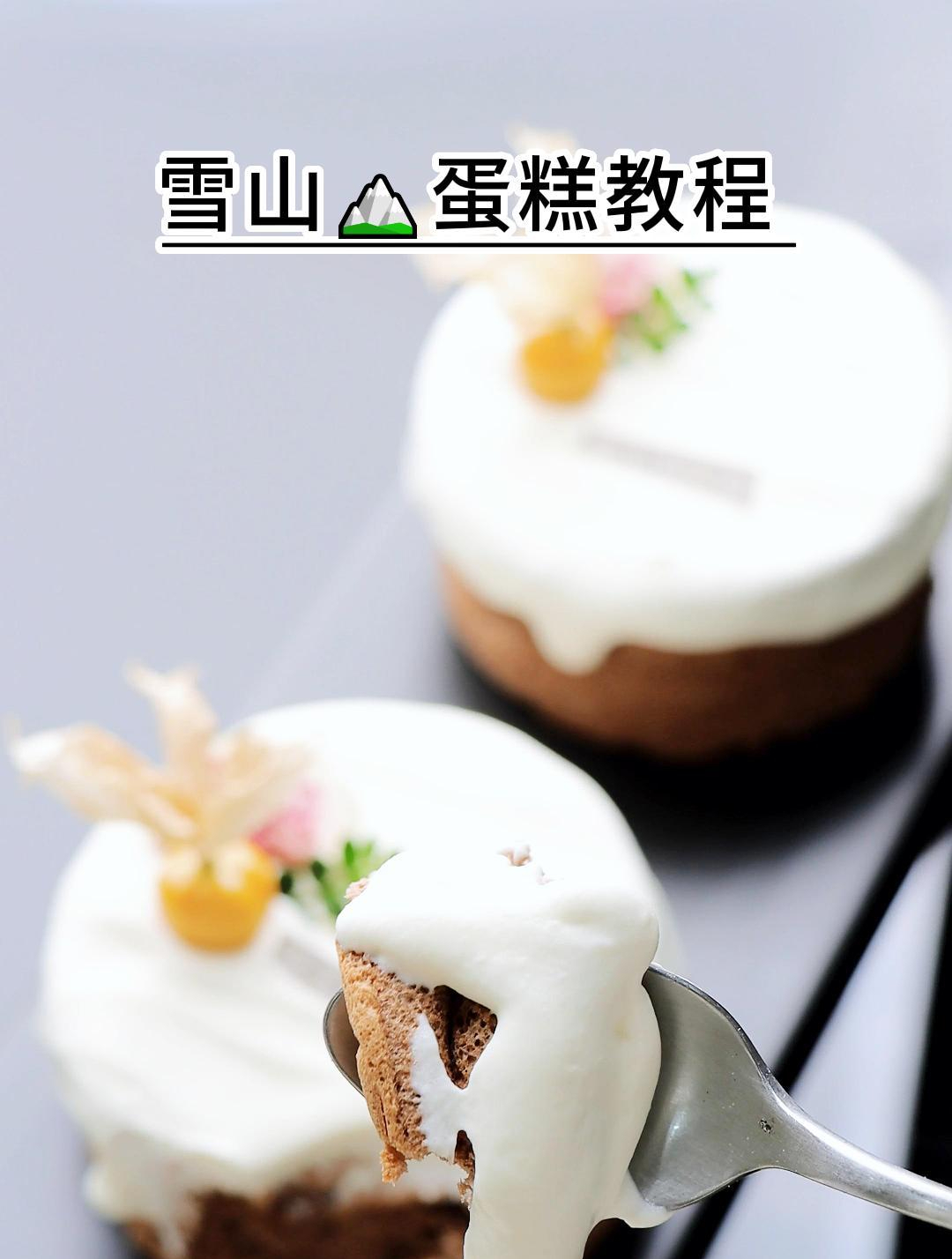 雪山蛋糕|详细教程+配方|周末安排起来~