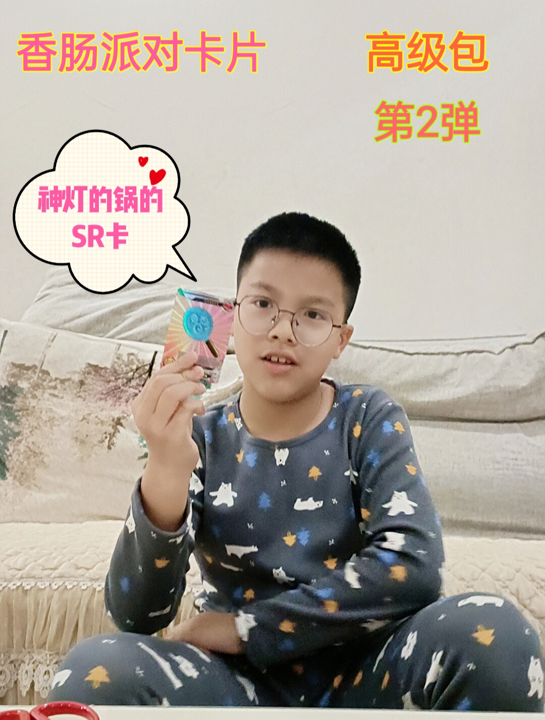 杰哥开香肠派对卡片高级包第2弹,开出了神灯的锅的SR卡,真好看