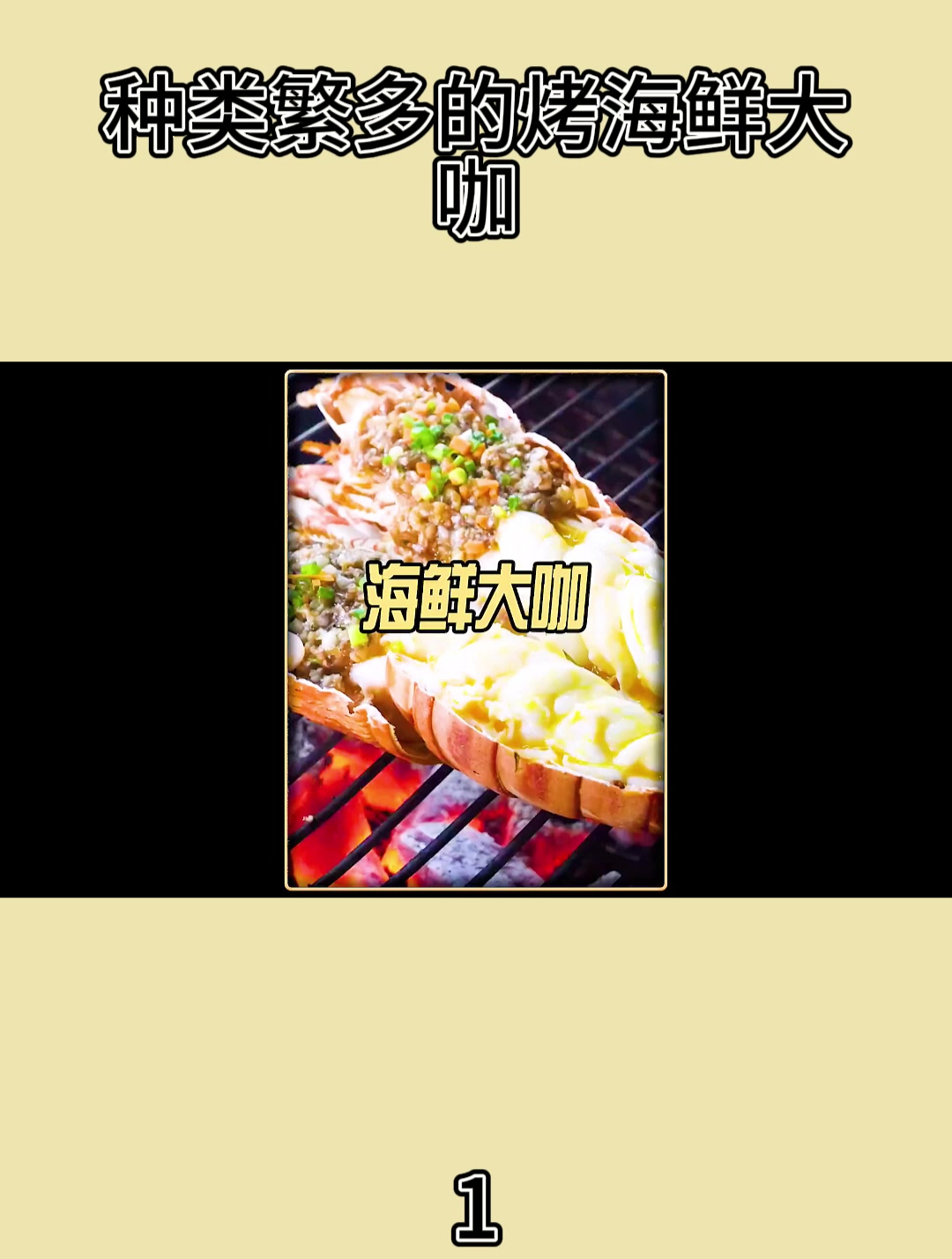 种类繁多的烤海鲜大咖1