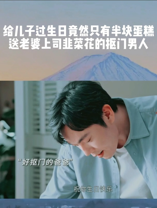 给儿子过生日竟然只有半块蛋糕,送老婆上司韭菜花的抠门男人!