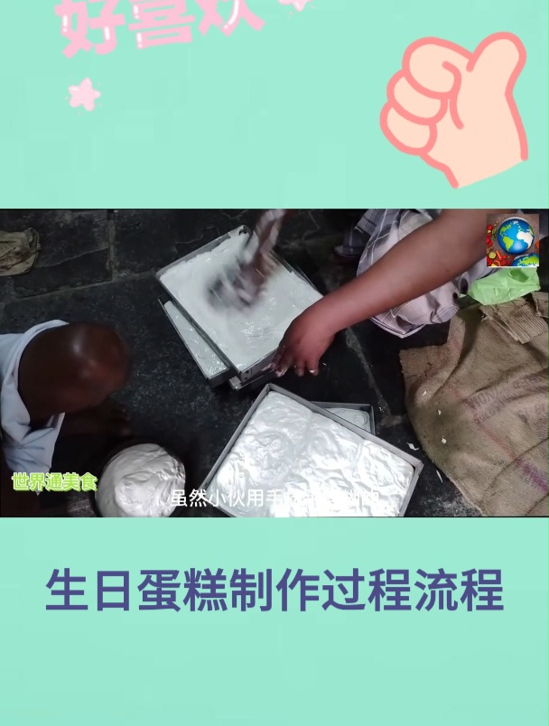 生日蛋糕制作过程流程3