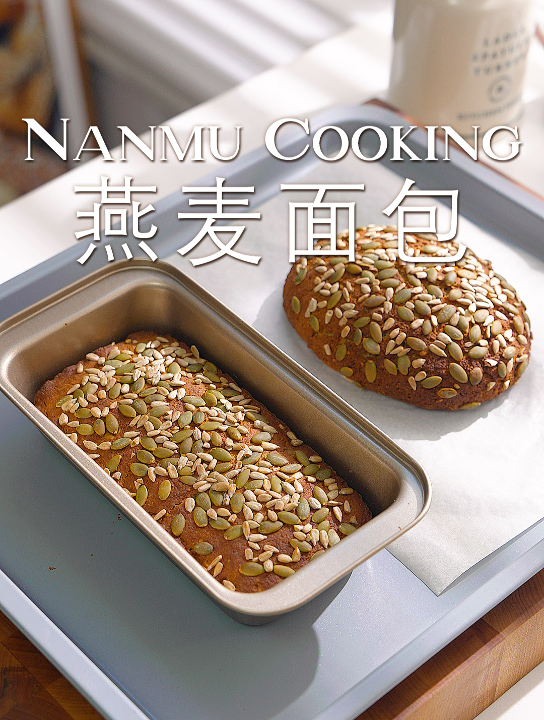 不用面粉黄油,超简单的低卡低脂燕麦面包
