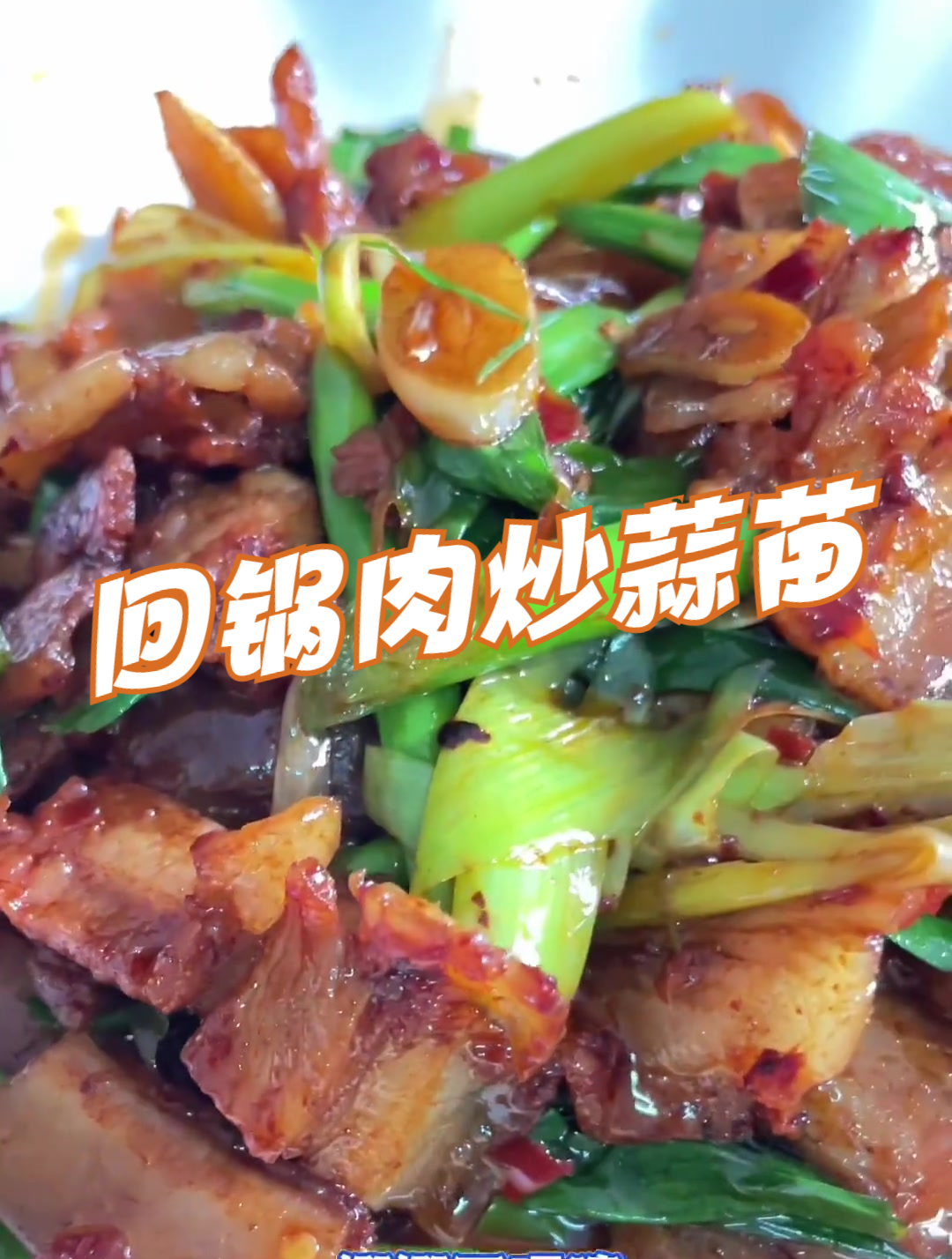 在家做这道回锅肉炒蒜苗,简直好吃到令人发指