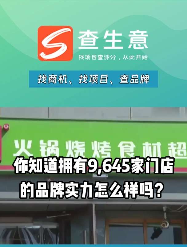 锅圈食汇火锅烧烤食材超市,全国9645家门店实力如何?