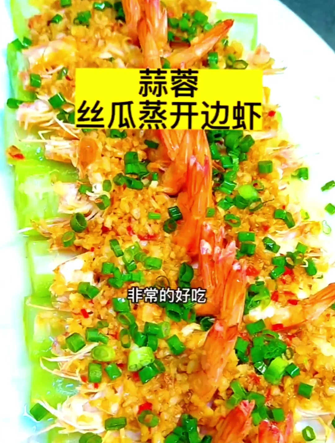 突然想到用丝瓜来蒸虾,丝瓜充分吸收了蒜蓉跟虾的鲜味