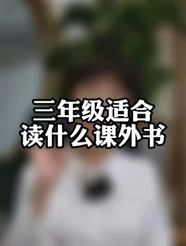 三年级适合读什么课外书