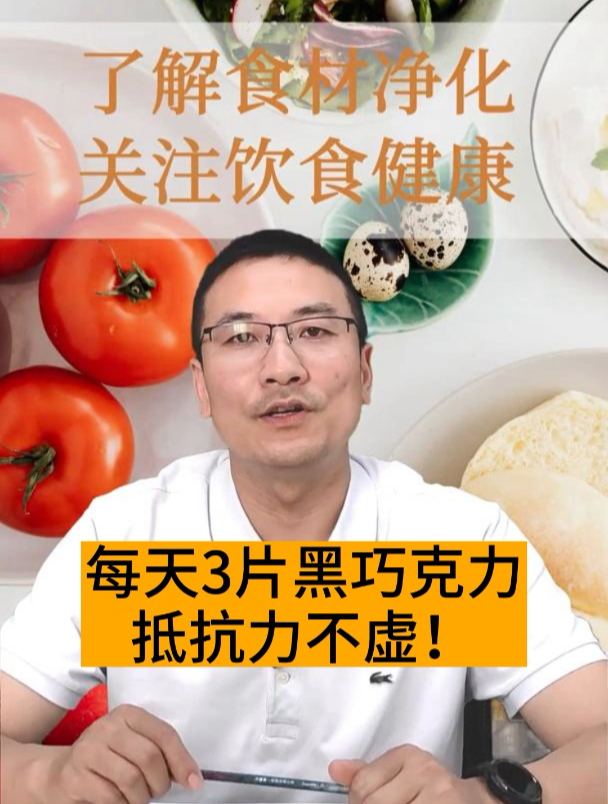 每天吃三片黑巧克力,抵抗力不虚!