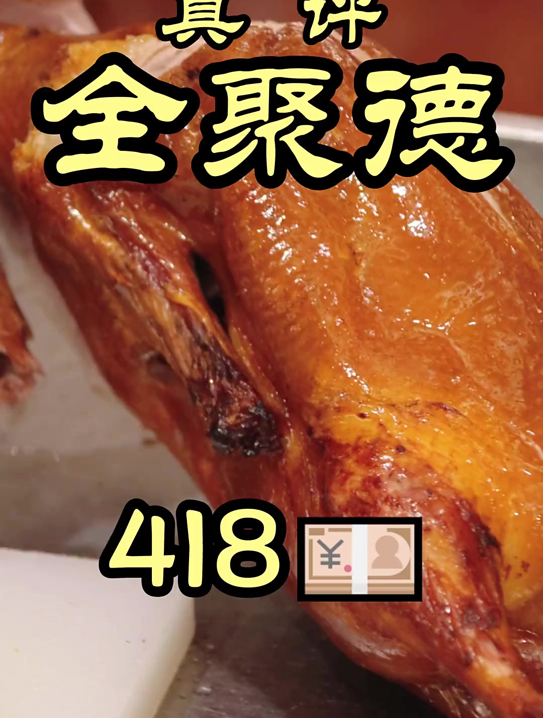 网络上褒贬不一的全聚德,真实水平到底怎么样!今天带你一探究竟