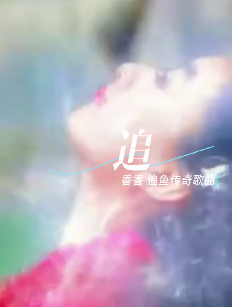 追—追鱼传奇电视剧歌曲 香香演唱