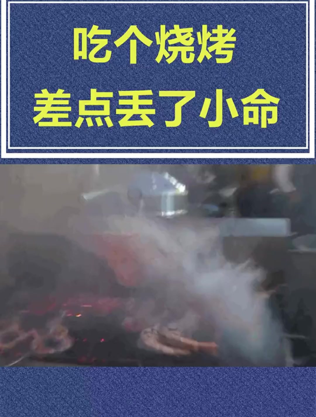吃个烧烤,差点除了小命,为啥呢?
