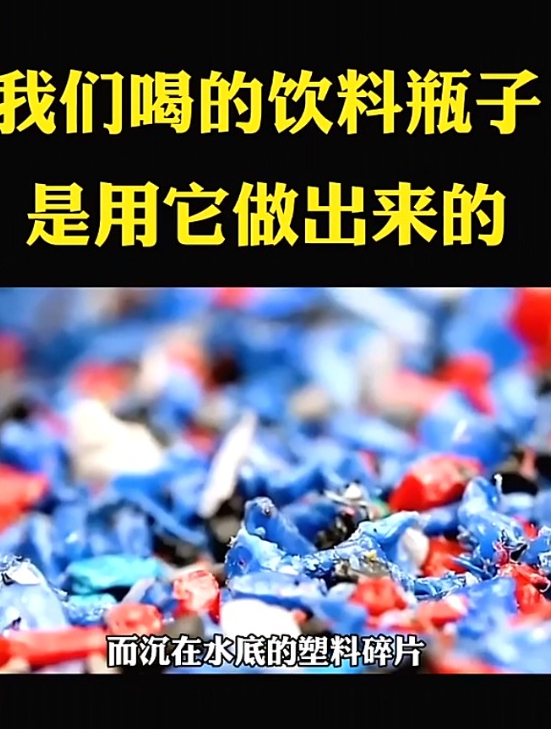 我们喝的饮料瓶子,是用它做出来的!科普一下
