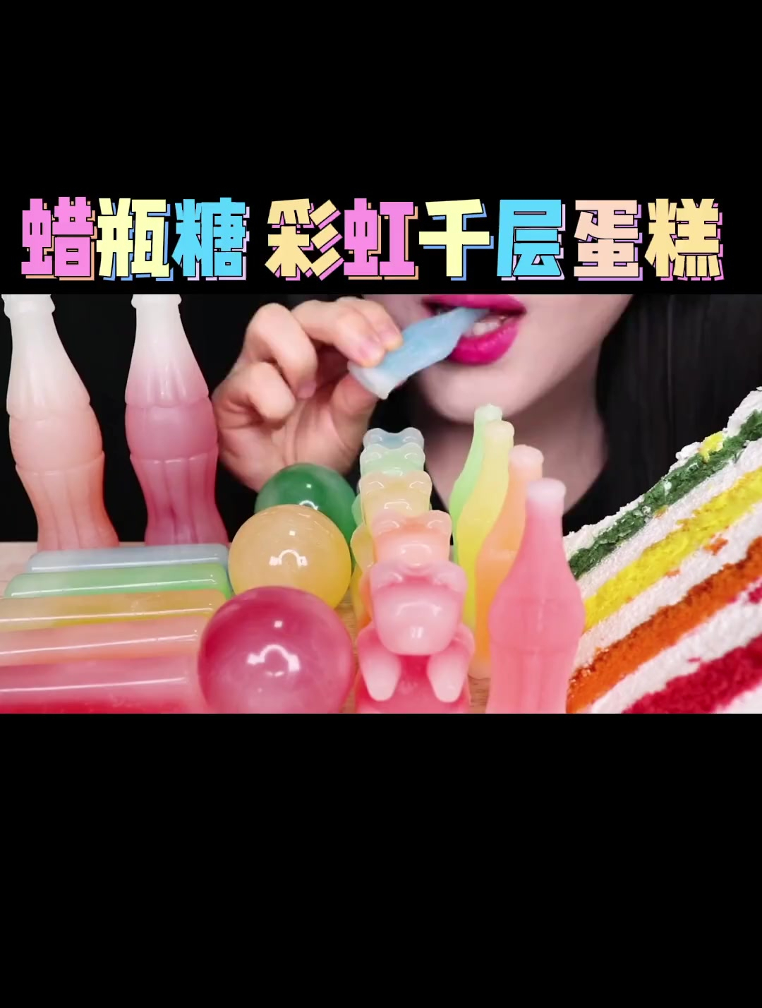 解压声控:蜡瓶糖 彩虹千层蛋糕