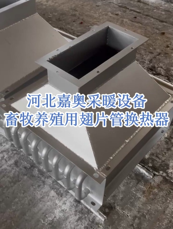 蒸汽型翅片管式换热器