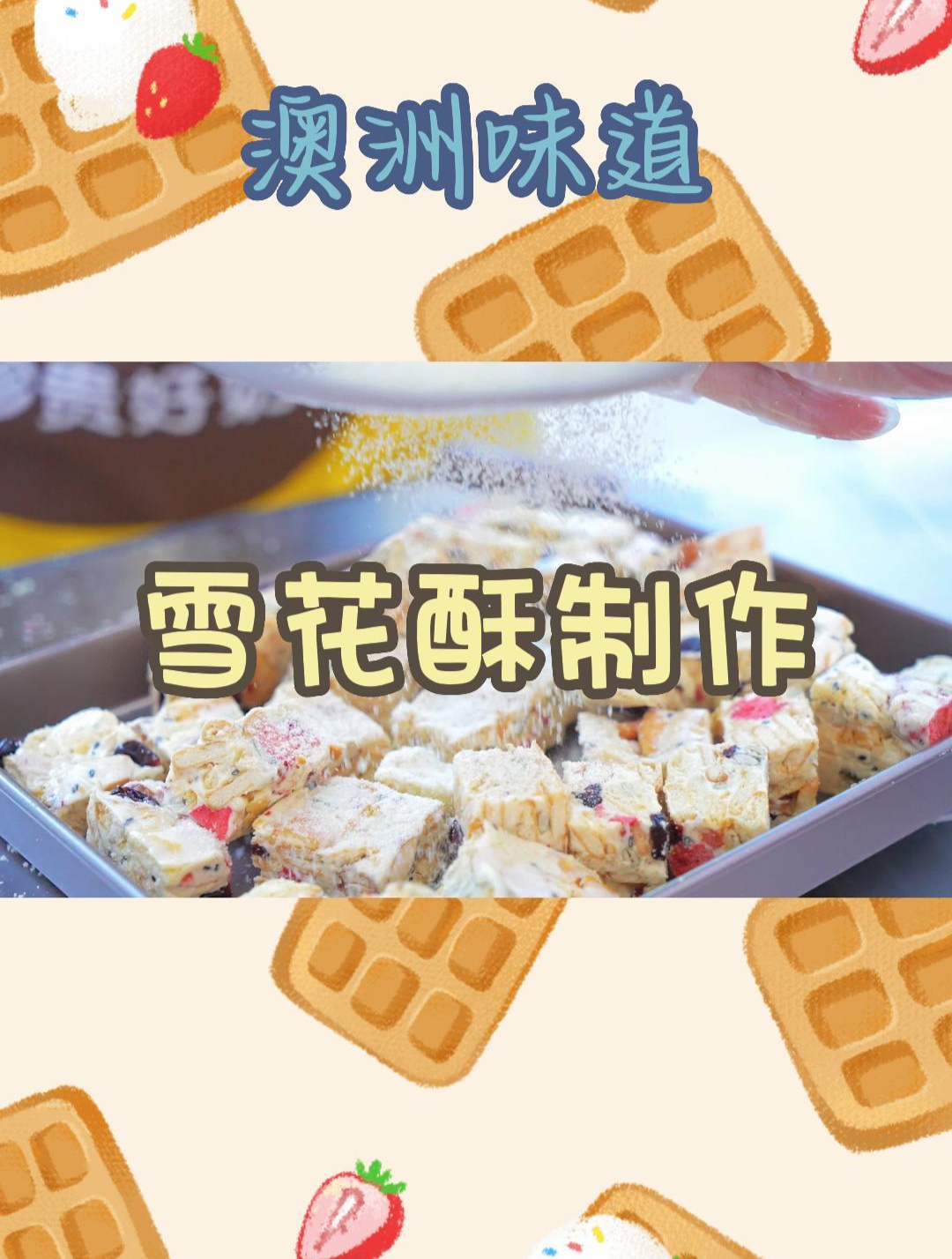 澳洲味道 雪花酥制作
