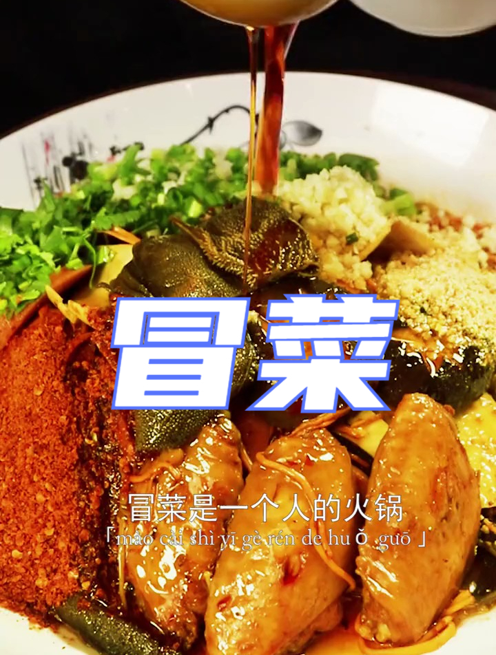 冒菜是一个人的火锅,火锅是一群人的冒菜