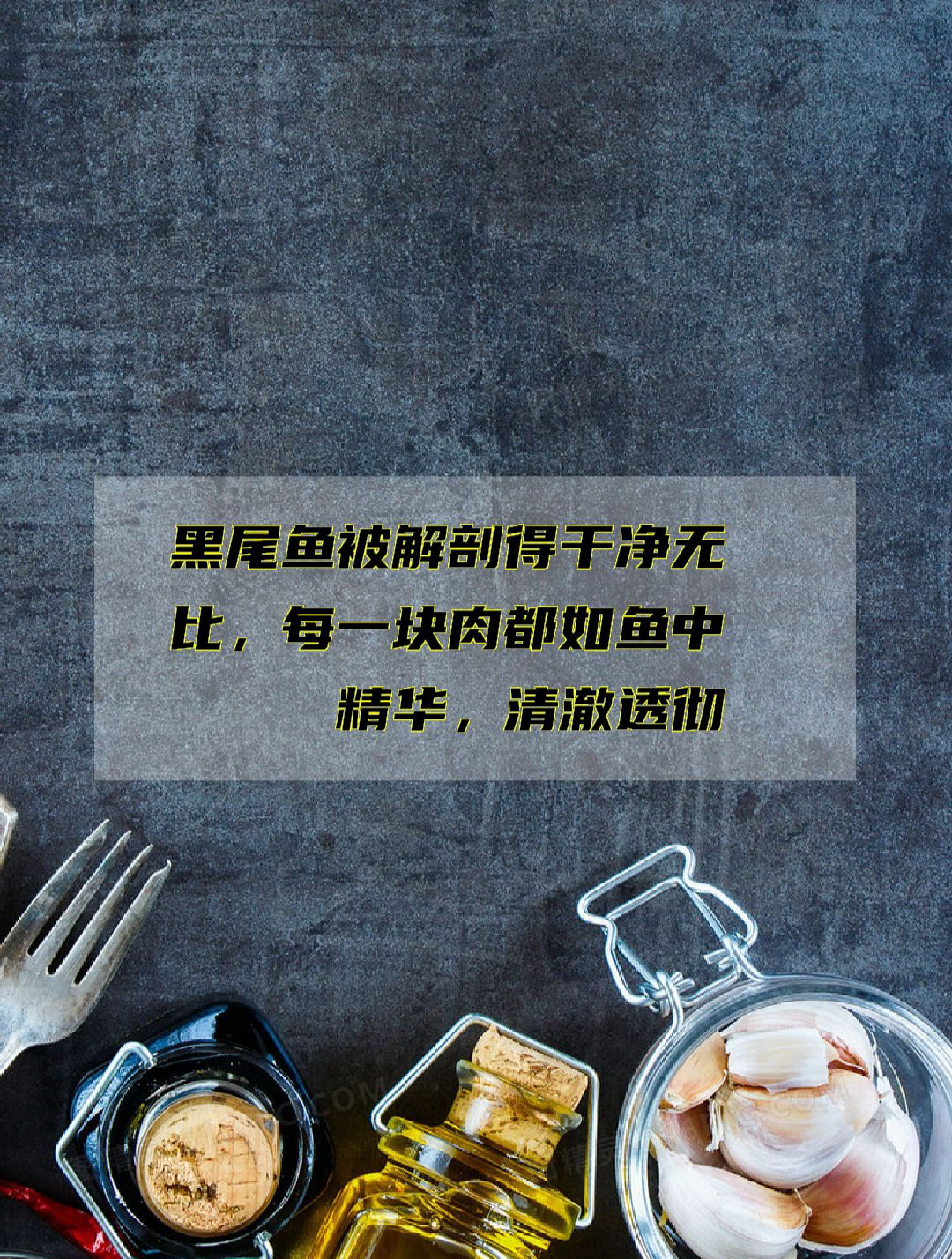 黑尾鱼被解剖得干净无比,每一块肉都如鱼中精华,清澈透彻