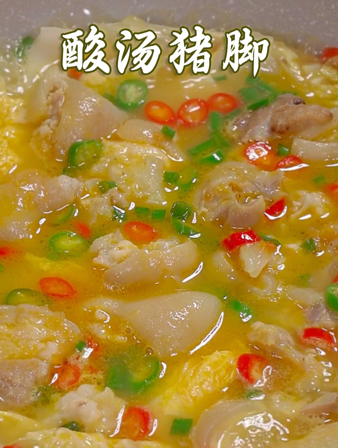 看完这个视频、想吃酸汤猪脚就不用跑到饭店去了、在家就可以做