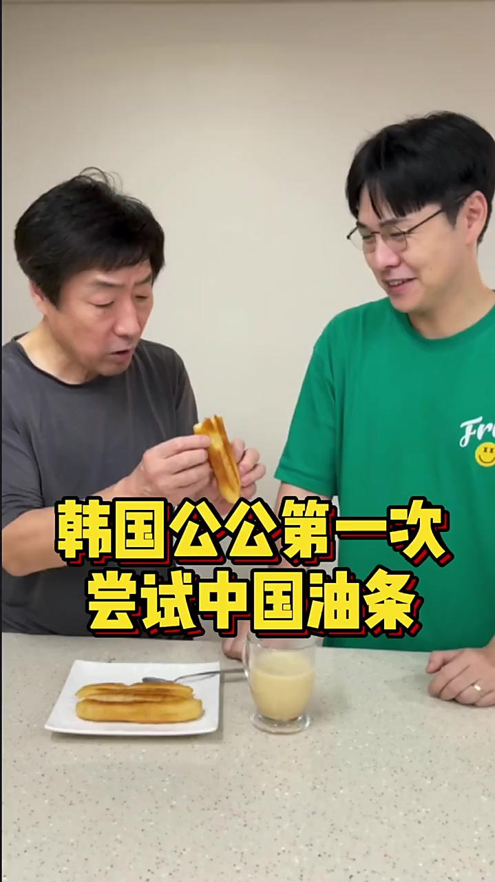 韩国公公第一次吃油条,真想念小时候家门口刚出锅的油条啊
