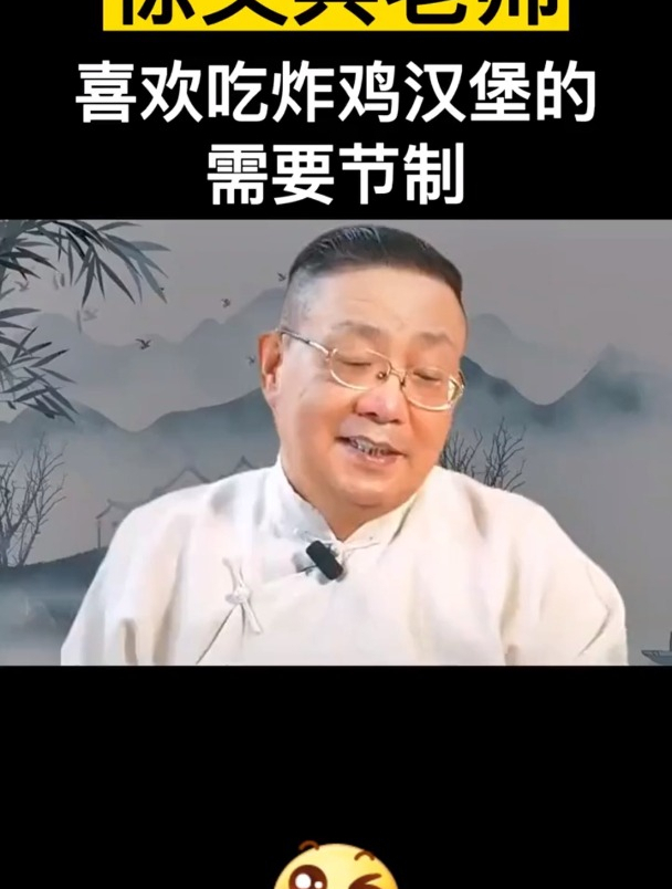 中医教授徐文兵:喜欢吃炸鸡汉堡的注意了!