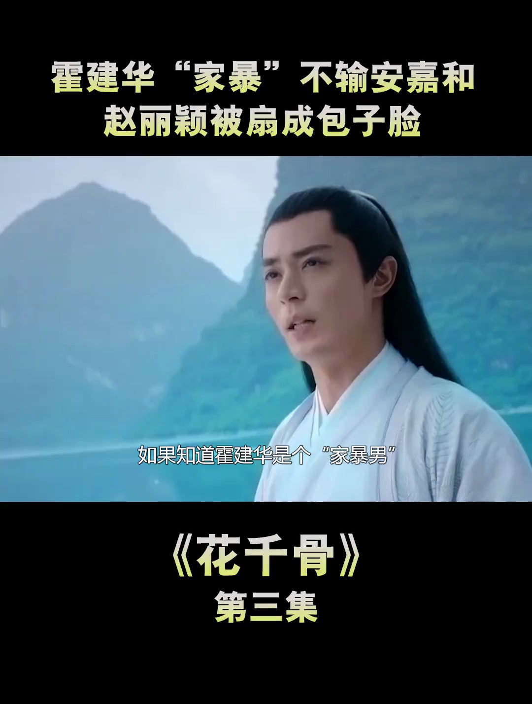 霍建华“家暴”不输安嘉和赵丽颖被扇成包子脸