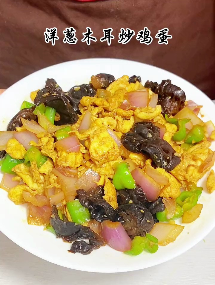 下饭素菜,洋葱木耳炒鸡蛋,简单营养又好吃,做法简单又营养