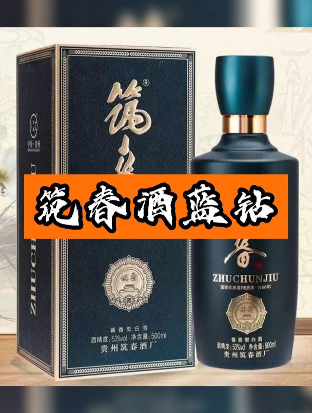 便宜又保真的筑春蓝钻酱香型白酒它不香吗?