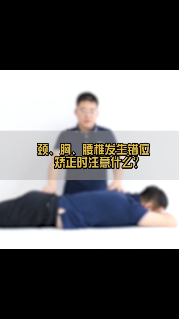 颈椎、胸椎与腰椎矫正,需要注意哪几点?避免脊柱二次损伤